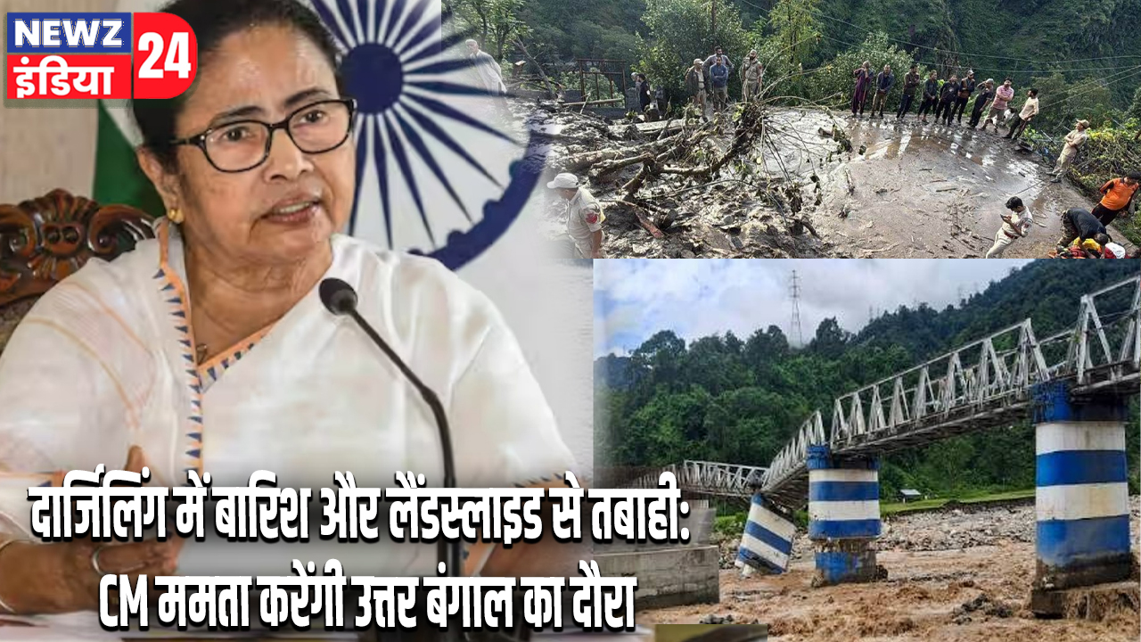 दार्जिलिंग में बारिश और लैंडस्लाइड से तबाही: CM ममता करेंगी उत्तर बंगाल का दौरा