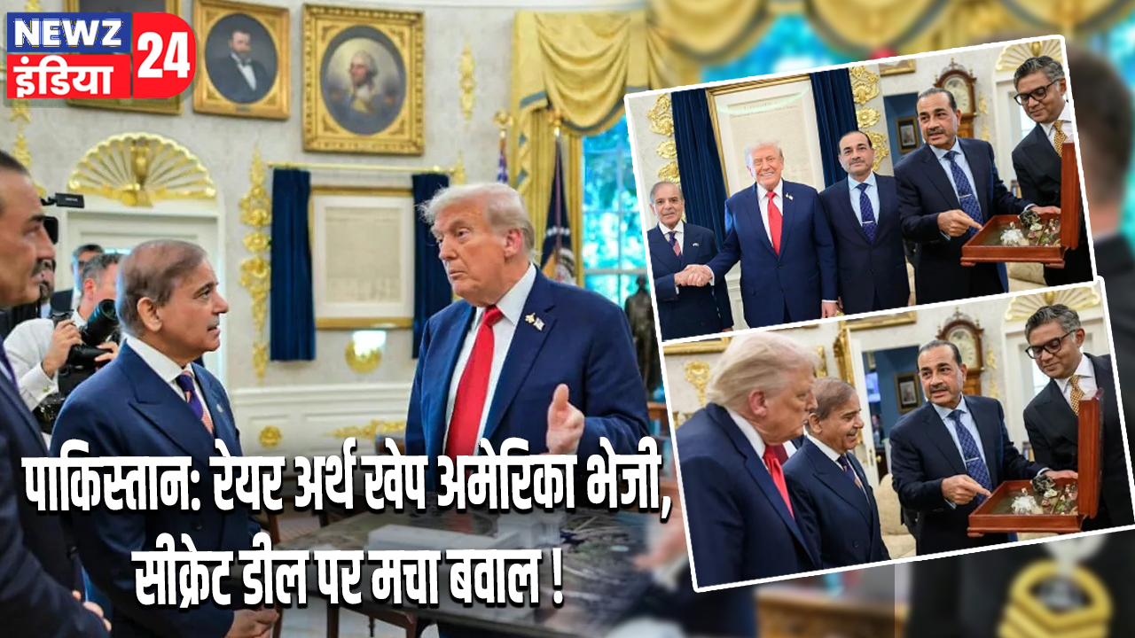 पाकिस्तान: रेयर अर्थ खेप अमेरिका भेजी, सीक्रेट डील पर मचा बवाल !