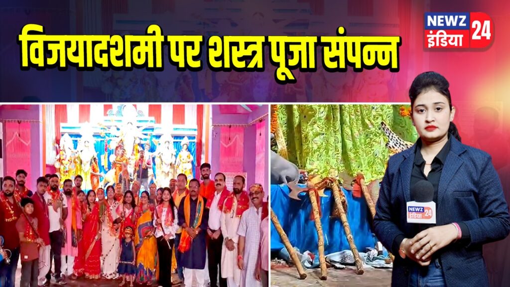 विजयादशमी पर शस्त्र पूजा संपन्न |