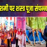 विजयादशमी पर शस्त्र पूजा संपन्न |