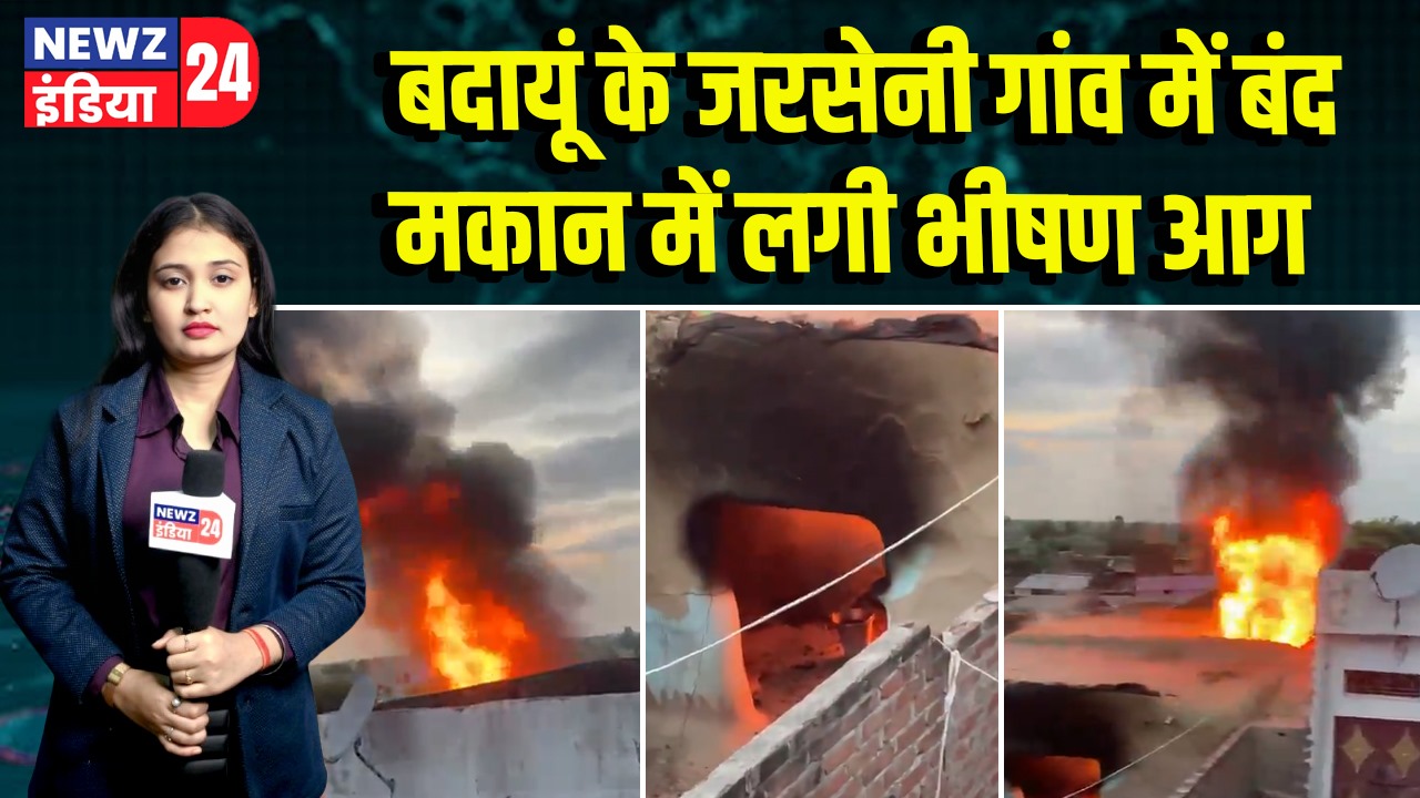 बदायूं के जरसेनी गांव में बंद मकान में लगी भीषण आग | 