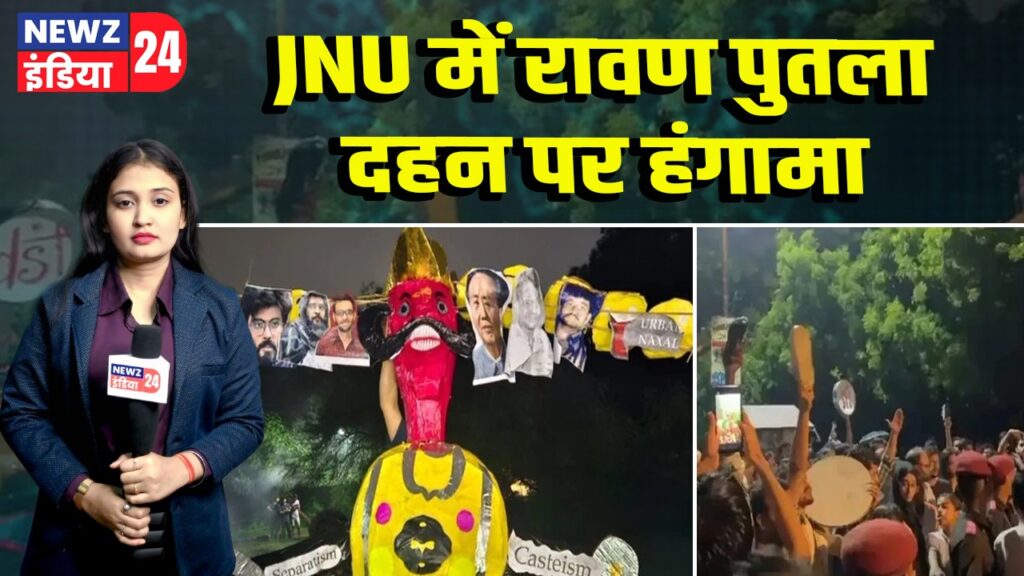 JNU में रावण पुतला दहन पर हंगामा | 