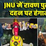 JNU में रावण पुतला दहन पर हंगामा | 