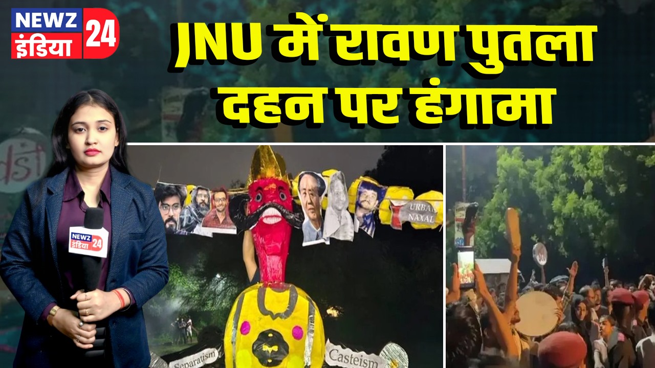 JNU में रावण पुतला दहन पर हंगामा | 