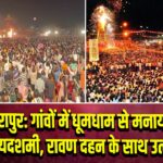 तारापुर: गांवों में धूमधाम से मनाया विजयदशमी, रावण दहन के साथ उत्सव |