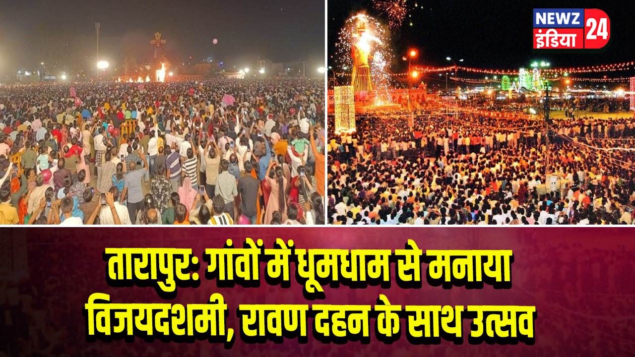तारापुर: गांवों में धूमधाम से मनाया विजयदशमी, रावण दहन के साथ उत्सव |