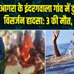 आगरा के इंदरगवाला गांव में दुर्गा प्रतिमा विसर्जन हादसा: 3 की मौत, 7 लापता |