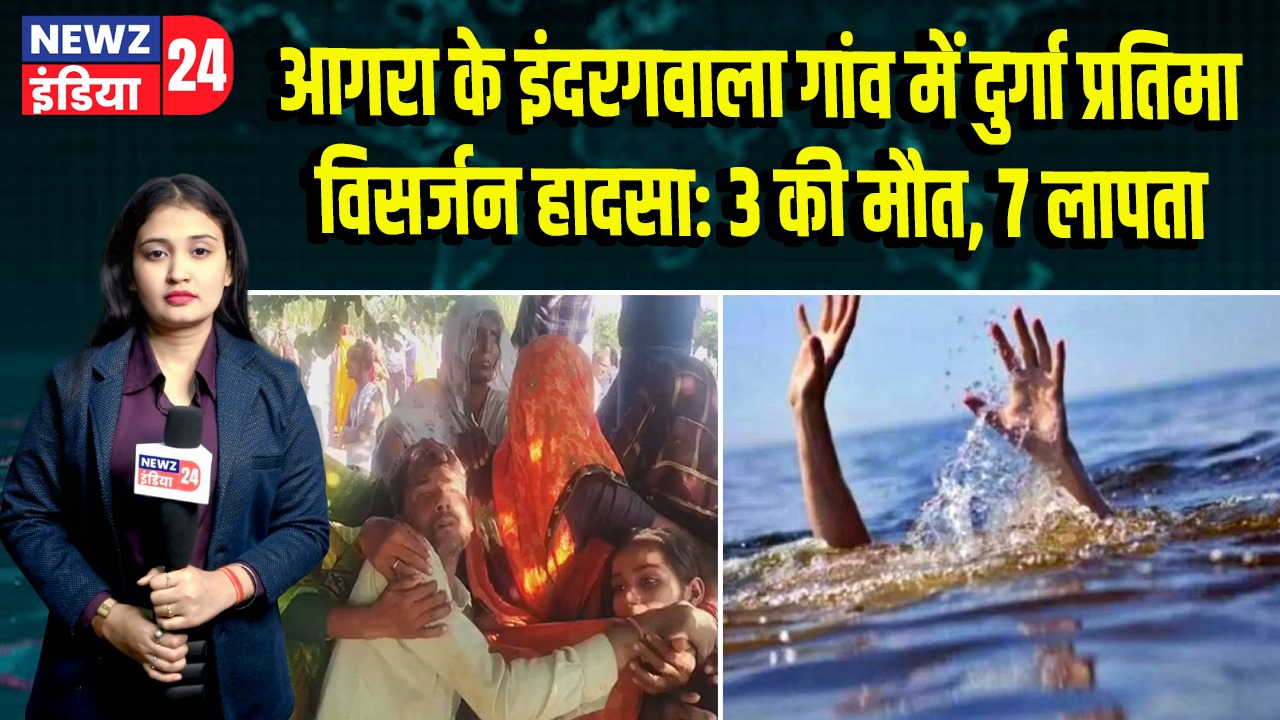 आगरा के इंदरगवाला गांव में दुर्गा प्रतिमा विसर्जन हादसा: 3 की मौत, 7 लापता |