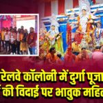 रेलवे कॉलोनी में दुर्गा पूजा: माँ की विदाई पर भावुक महिलाएं | 