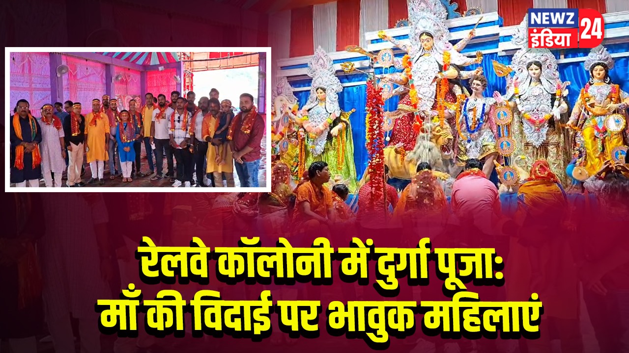 रेलवे कॉलोनी में दुर्गा पूजा: माँ की विदाई पर भावुक महिलाएं | 