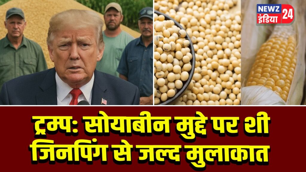 ट्रम्प: सोयाबीन मुद्दे पर शी जिनपिंग से जल्द मुलाकात |