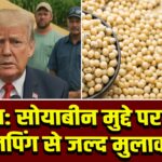ट्रम्प: सोयाबीन मुद्दे पर शी जिनपिंग से जल्द मुलाकात |
