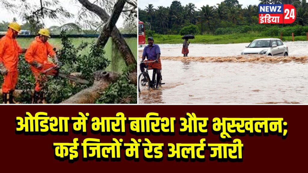 ओडिशा में भारी बारिश और भूस्खलन; कई जिलों में रेड अलर्ट जारी | 