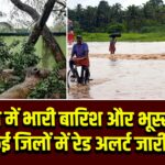 ओडिशा में भारी बारिश और भूस्खलन; कई जिलों में रेड अलर्ट जारी | 
