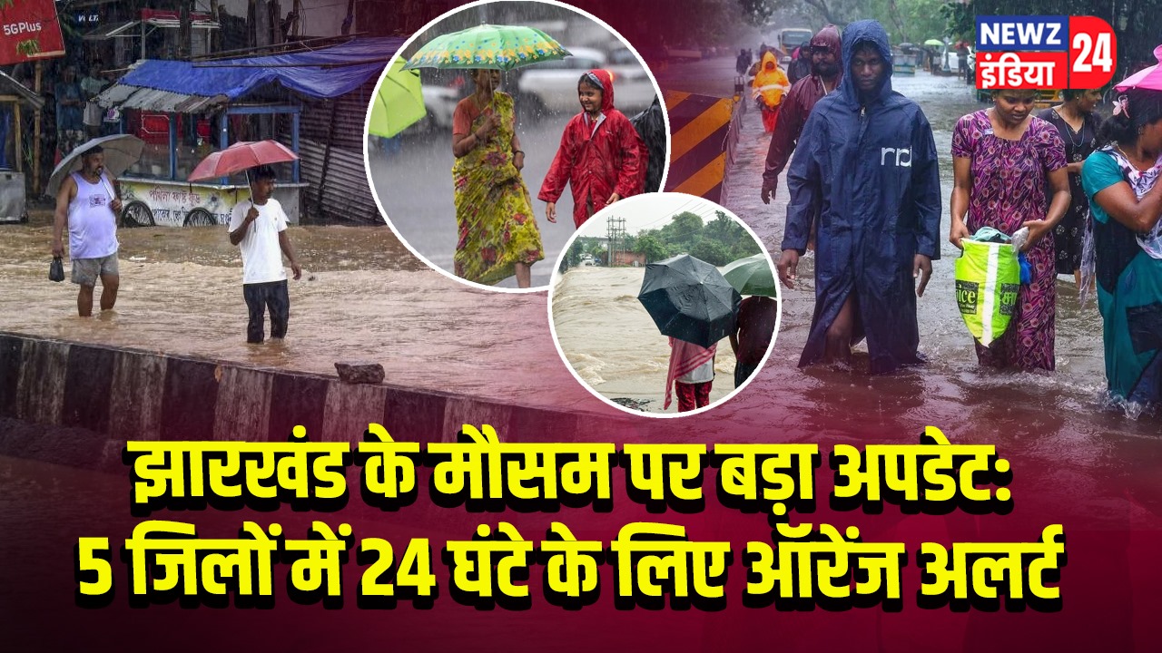 झारखंड के मौसम पर बड़ा अपडेट: 5 जिलों में 24 घंटे के लिए ऑरेंज अलर्ट