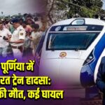 पूर्णिया में वंदे भारत ट्रेन हादसा: 4 युवकों की मौत, कई घायल | 