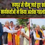 जयपुर से चौमू जाते हुए कांग्रेस कार्यकर्ताओं ने किया अशोक गहलोत का स्वागत | 