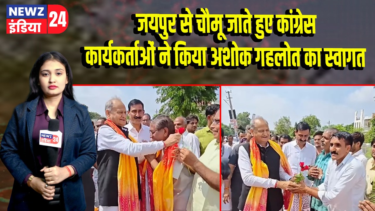 जयपुर से चौमू जाते हुए कांग्रेस कार्यकर्ताओं ने किया अशोक गहलोत का स्वागत |