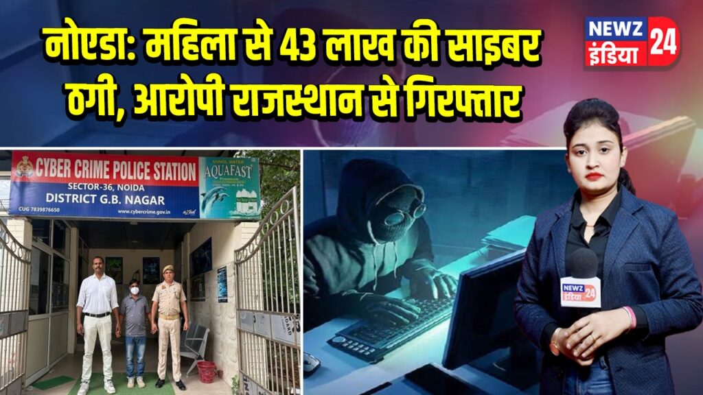 नोएडा: महिला से 43 लाख की साइबर ठगी, आरोपी राजस्थान से गिरफ्तार | 