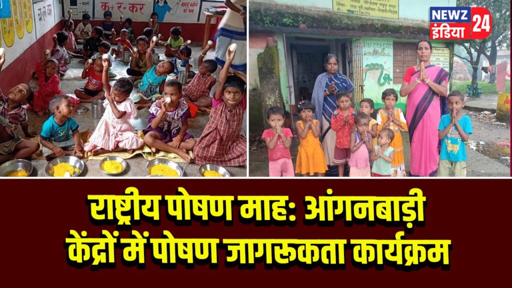 राष्ट्रीय पोषण माह: आंगनबाड़ी केंद्रों में पोषण जागरूकता कार्यक्रम | 