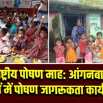 राष्ट्रीय पोषण माह: आंगनबाड़ी केंद्रों में पोषण जागरूकता कार्यक्रम | 