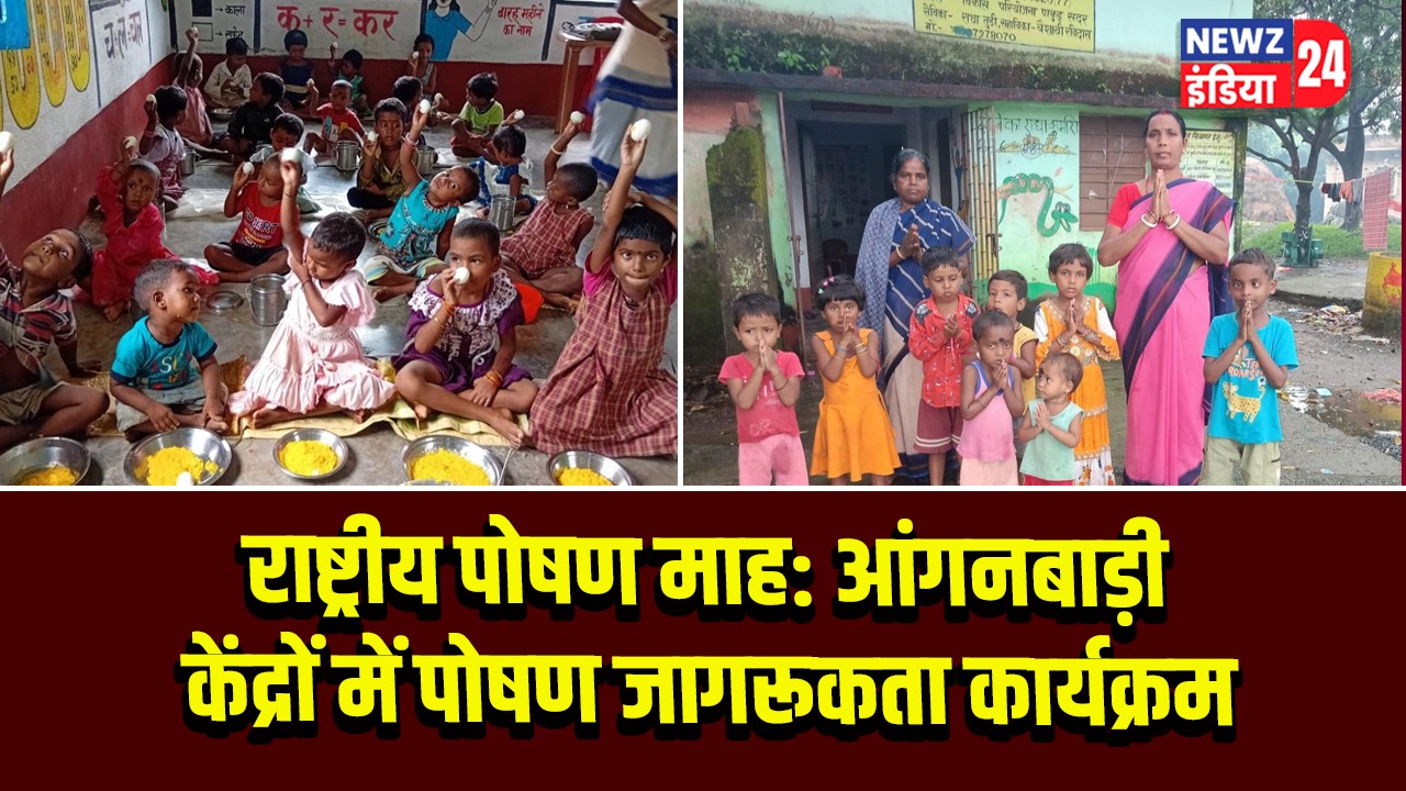 राष्ट्रीय पोषण माह: आंगनबाड़ी केंद्रों में पोषण जागरूकता कार्यक्रम | 