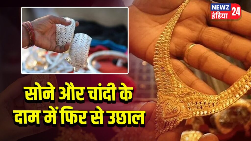 सोने और चांदी के दाम में फिर से उछाल | 