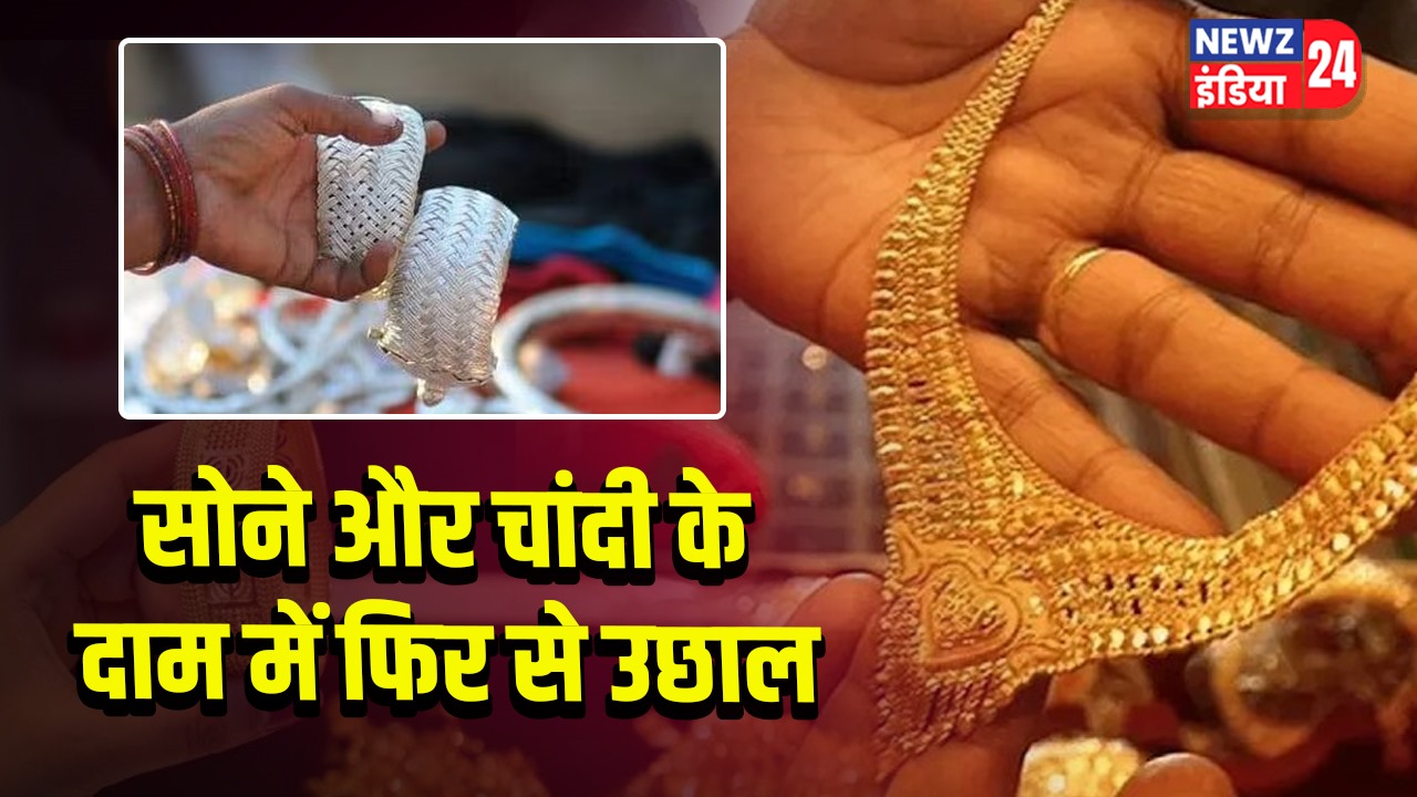 सोने और चांदी के दाम में फिर से उछाल | 