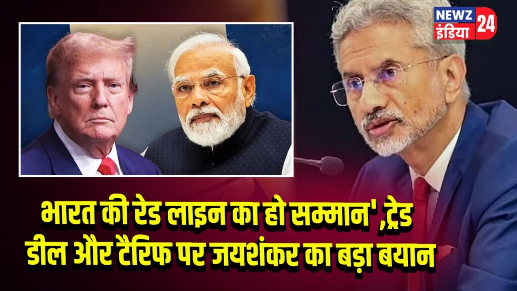 भारत की रेड लाइन का हो सम्मान’, ट्रेड डील और टैरिफ पर जयशंकर का बड़ा बयान |