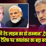 भारत की रेड लाइन का हो सम्मान’, ट्रेड डील और टैरिफ पर जयशंकर का बड़ा बयान |