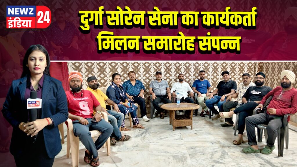 दुर्गा सोरेन सेना का कार्यकर्ता मिलन समारोह संपन्न | 