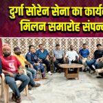 दुर्गा सोरेन सेना का कार्यकर्ता मिलन समारोह संपन्न | 