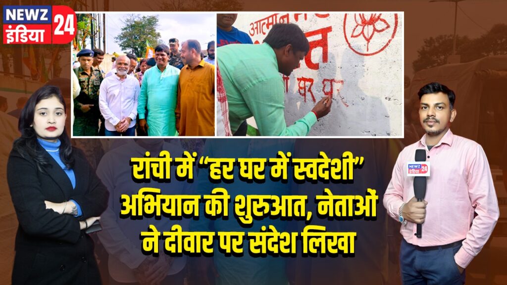 रांची में “हर घर में स्वदेशी” अभियान की शुरुआत, नेताओं ने दीवार पर संदेश लिखा |