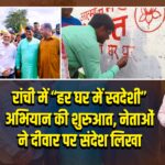 रांची में “हर घर में स्वदेशी” अभियान की शुरुआत, नेताओं ने दीवार पर संदेश लिखा |