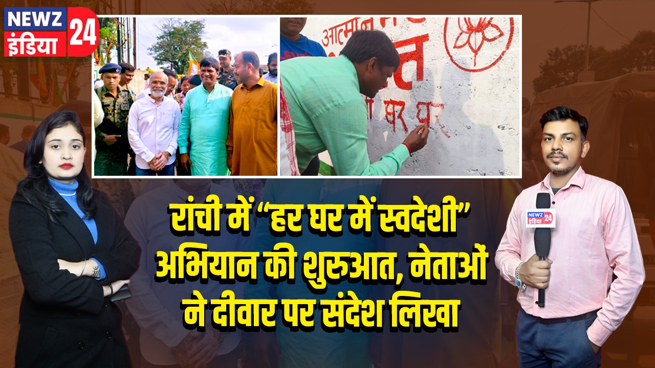 रांची में “हर घर में स्वदेशी” अभियान की शुरुआत, नेताओं ने दीवार पर संदेश लिखा |