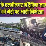 हैदराबाद के एलबीनगर में ट्रैफिक जाम, यात्रियों को मेट्रो पर भारी निर्भरता |