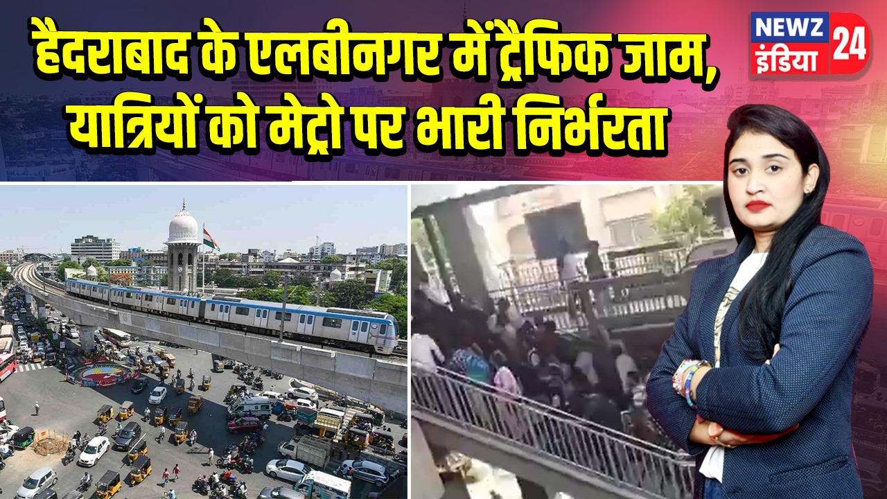 हैदराबाद के एलबीनगर में ट्रैफिक जाम, यात्रियों को मेट्रो पर भारी निर्भरता |
