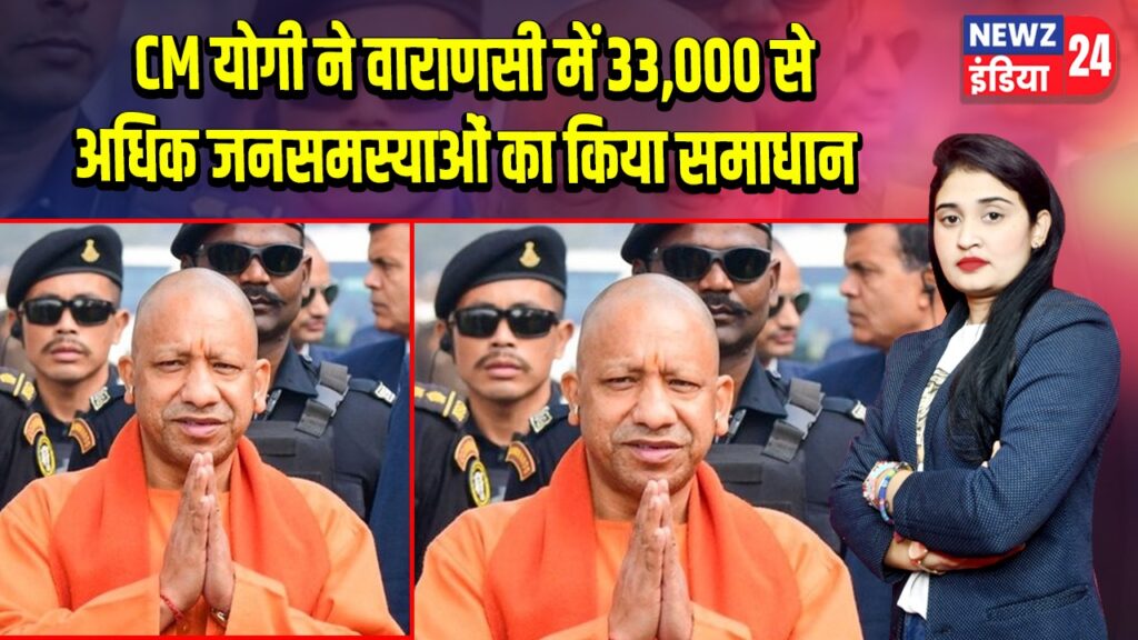 CM योगी ने वाराणसी में 33,000 से अधिक जनसमस्याओं का किया समाधान 