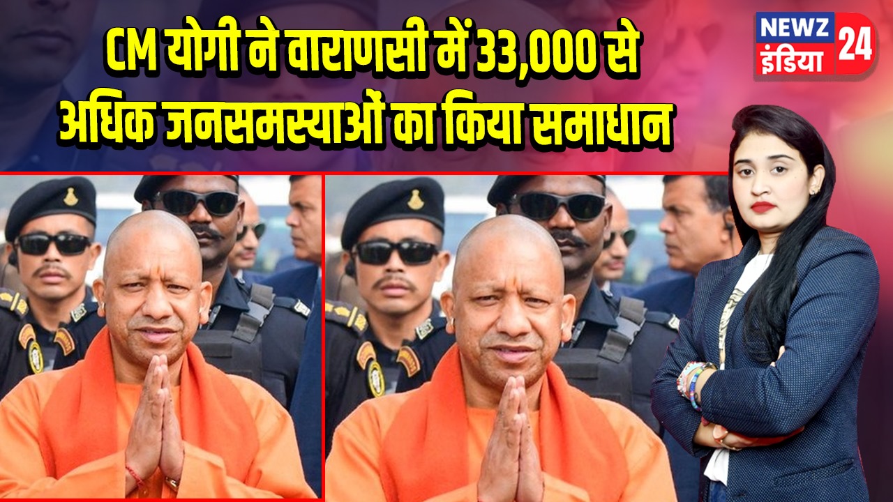 CM योगी ने वाराणसी में 33,000 से अधिक जनसमस्याओं का किया समाधान