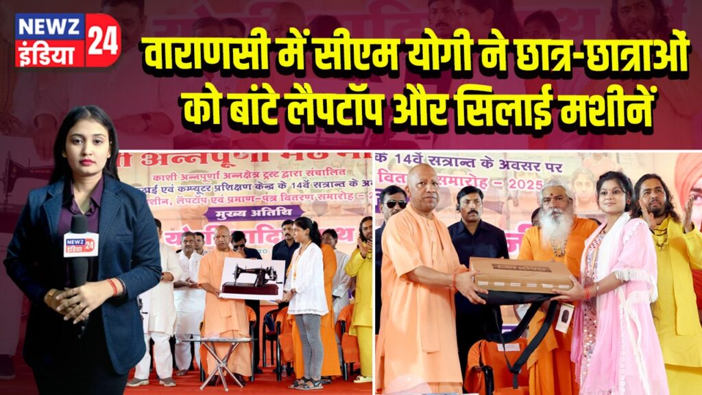 वाराणसी में सीएम योगी ने छात्र-छात्राओं को बांटे लैपटॉप और सिलाई मशीनें | 