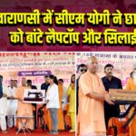 वाराणसी में सीएम योगी ने छात्र-छात्राओं को बांटे लैपटॉप और सिलाई मशीनें | 
