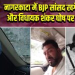 नागरकाटा में BJP सांसद खगेन मुर्मू और विधायक शंकर घोष पर हमला |