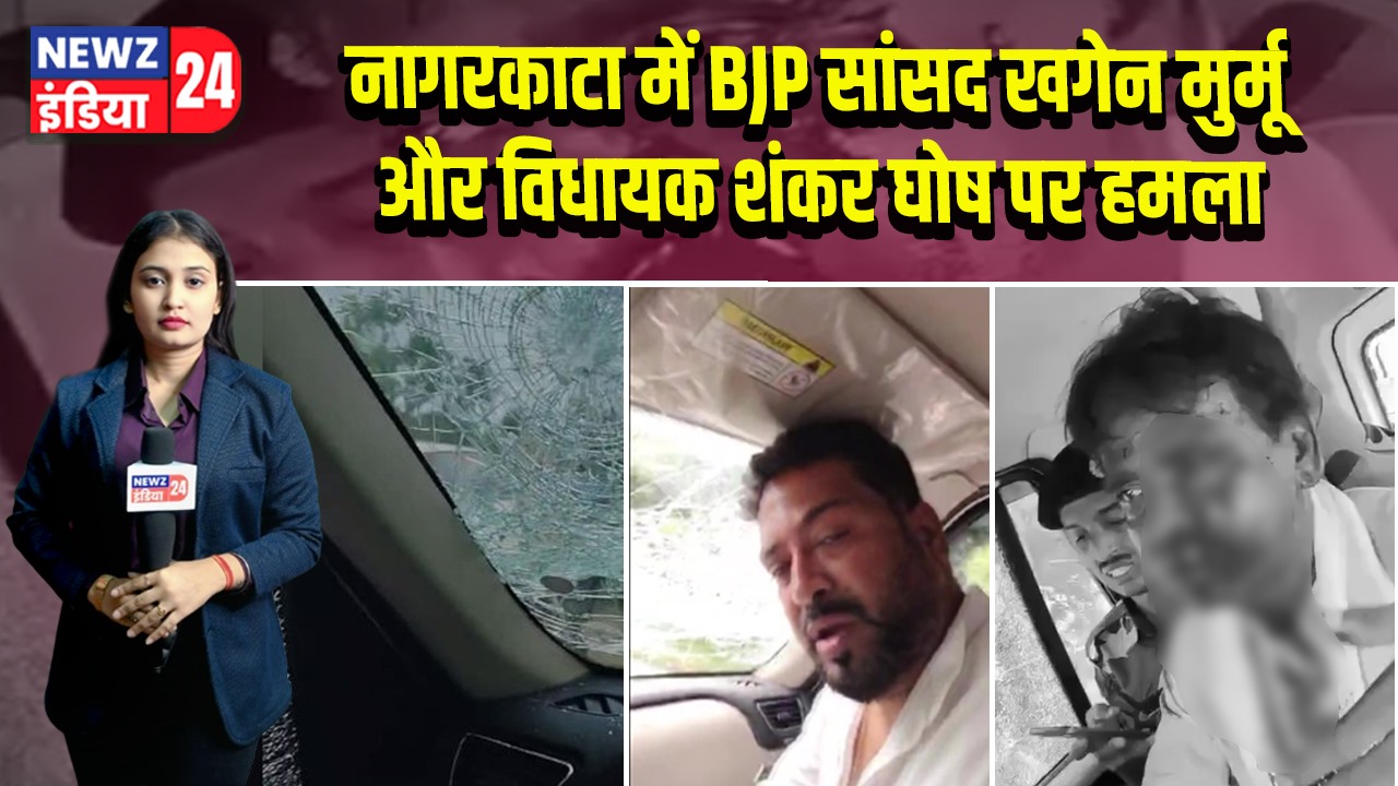 नागरकाटा में BJP सांसद खगेन मुर्मू और विधायक शंकर घोष पर हमला |