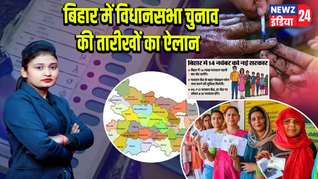 बिहार में विधानसभा चुनाव की तारीखों का ऐलान | 