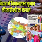 बिहार में विधानसभा चुनाव की तारीखों का ऐलान | 