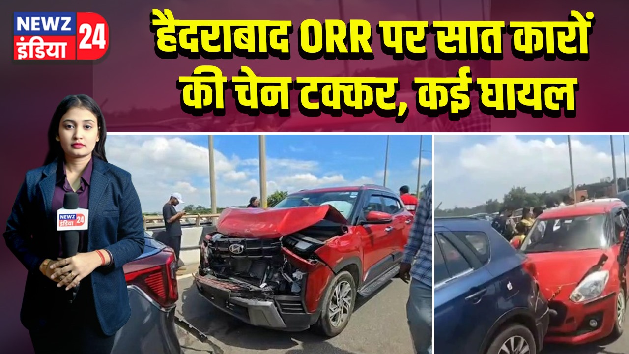 हैदराबाद ORR पर सात कारों की चेन टक्कर, कई घायल |