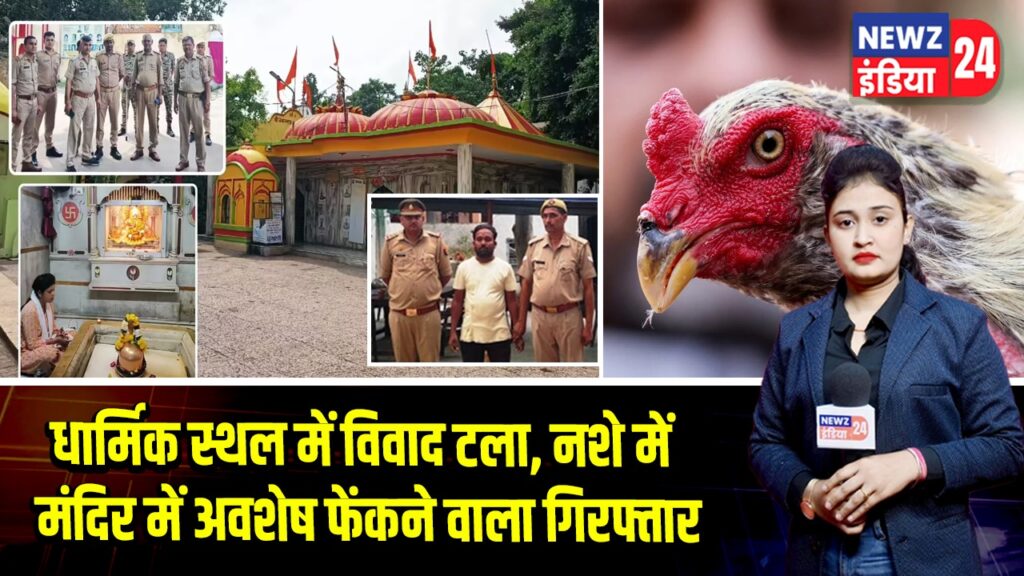 धार्मिक स्थल में विवाद टला, नशे में मंदिर में अवशेष फेंकने वाला गिरफ्तार | 