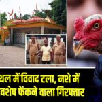 धार्मिक स्थल में विवाद टला, नशे में मंदिर में अवशेष फेंकने वाला गिरफ्तार | 