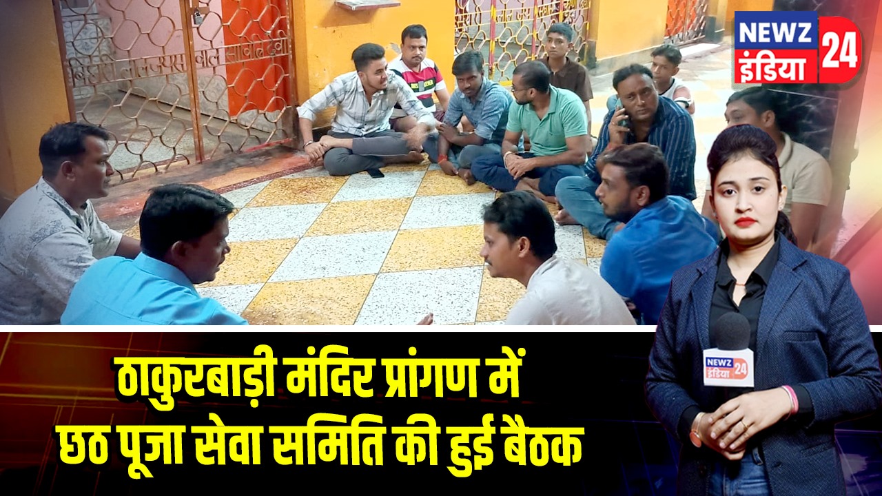 ठाकुरबाड़ी मंदिर प्रांगण में छठ पूजा सेवा समिति की हुई बैठक |