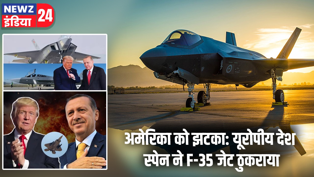 अमेरिका को झटका: यूरोपीय देश स्पेन ने F-35 जेट ठुकराया |